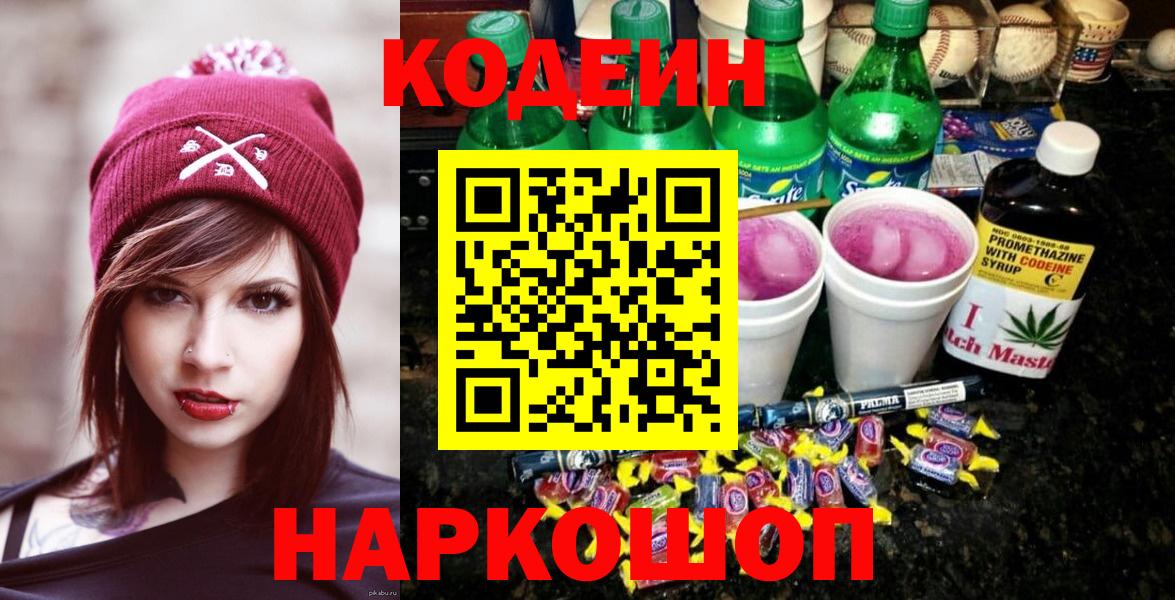 Кодеиновый сироп Lean Purple Drank  Вход с VPN  Бугуруслан 