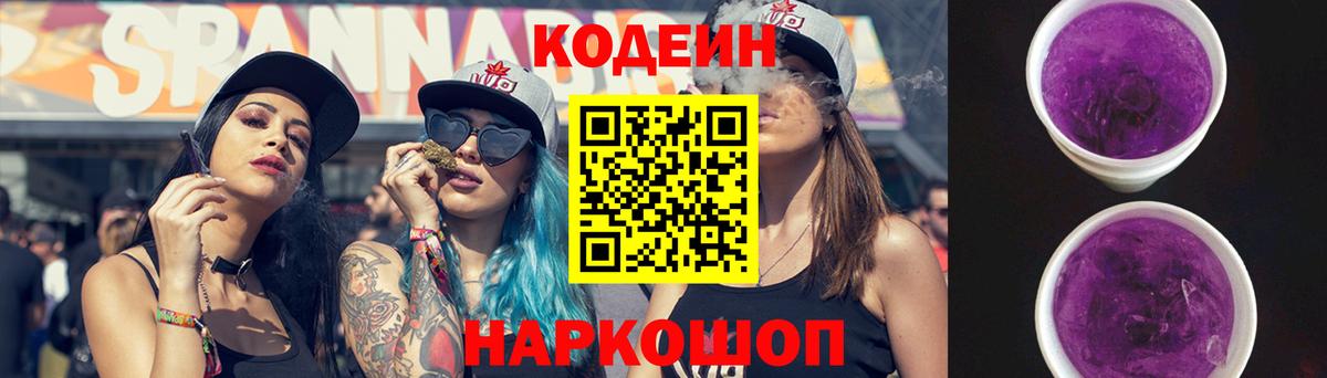 Кодеин Purple Drank Бугуруслан